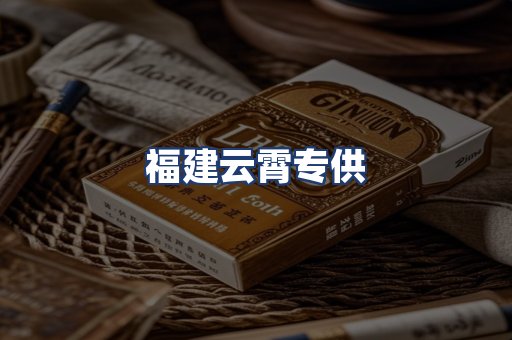 福建云霄专供