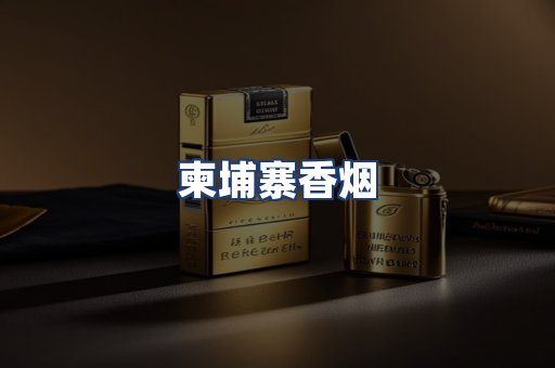 柬埔寨香烟